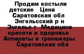 Продам костыли детские › Цена ­ 700 - Саратовская обл., Энгельсский р-н, Энгельс г. Медицина, красота и здоровье » Аппараты и тренажеры   . Саратовская обл.